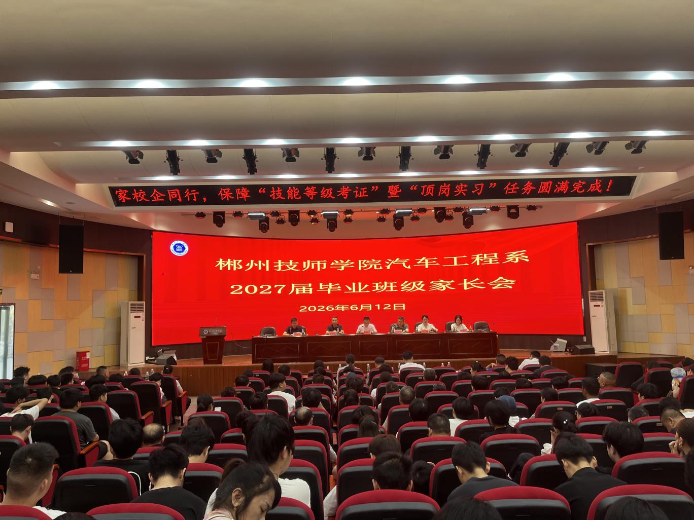 携手聚力启新程 笃行实干向未来​——汽车工程系召开2027届毕业生顶岗实习暨考证动员家长会